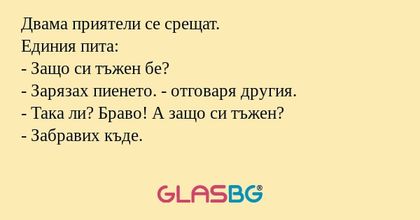 Двама приятели се срещат. Единия...
