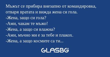 Мъжът се прибира внезапно от командировка...