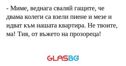 Миме, веднага сваляй гащите...