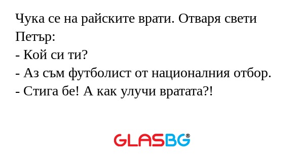 Чука се на райските врати. Отваря...