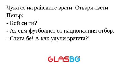 Чука се на райските врати. Отваря...