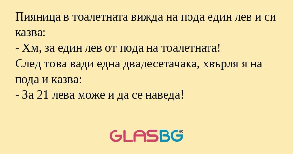 Пияница в тоалетната вижда на пода...