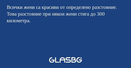 Всички жени са красиви от определено...