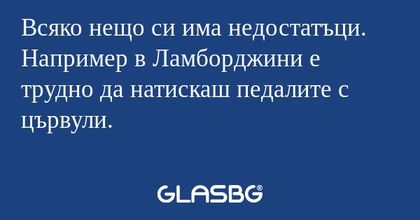 Всяко нещо си има недостатъци...