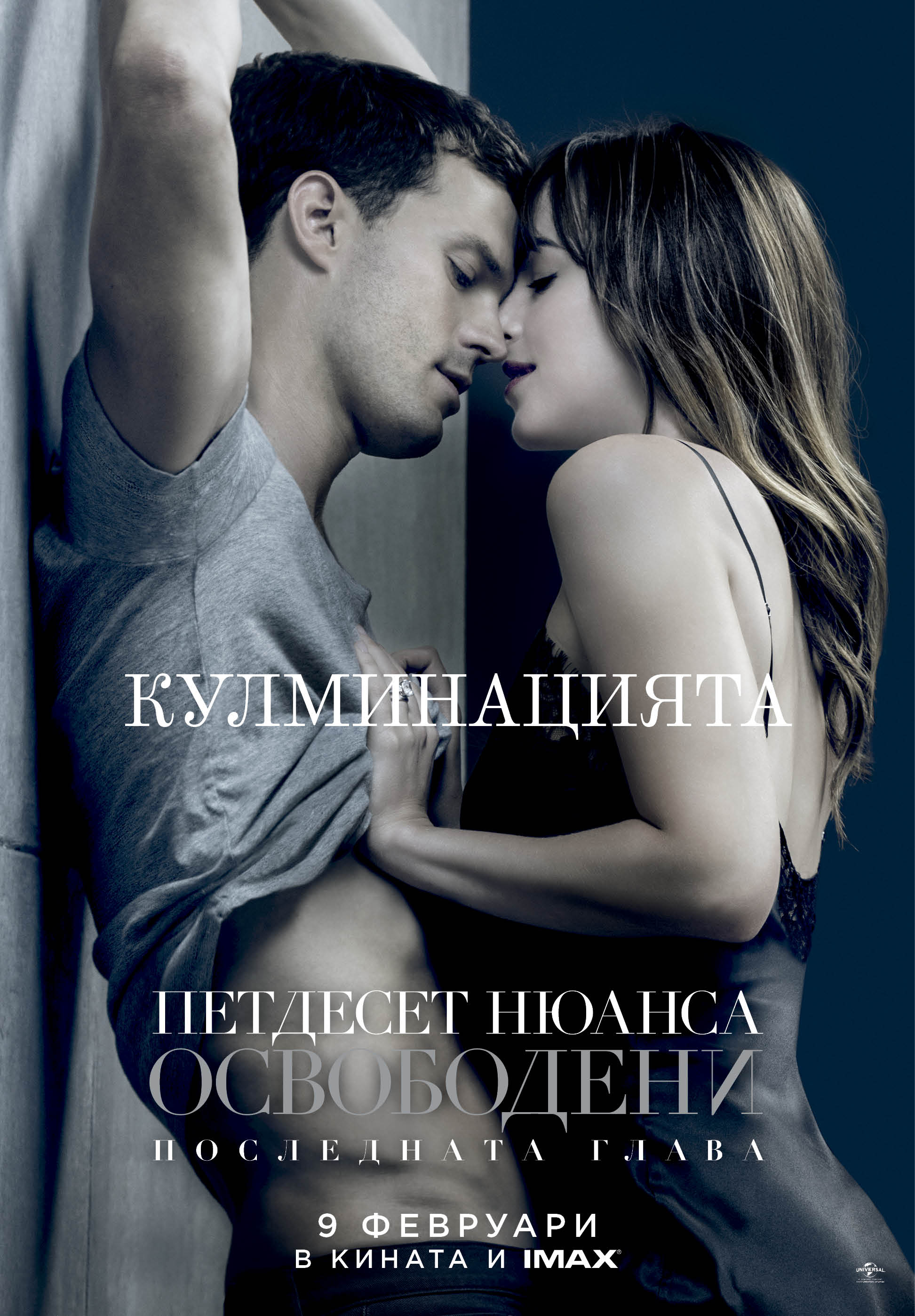 На 14 февруари в кино „Модерен театър“: „50 нюанса освободени“