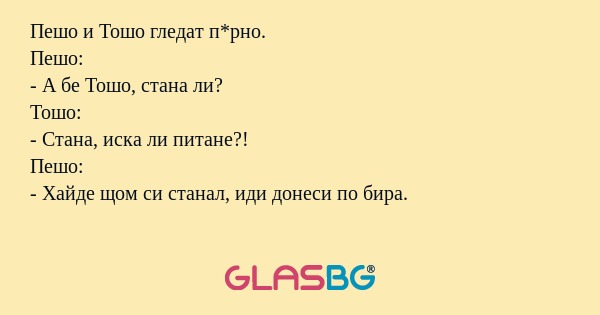 Пешо и Тошо гледат п*рно. Пешо...