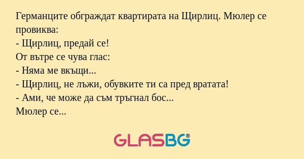 Германците обграждат квартирата...