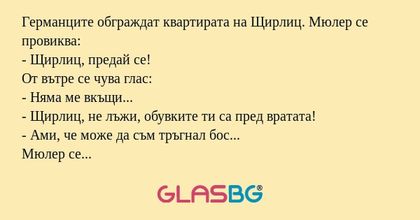 Германците обграждат квартирата...