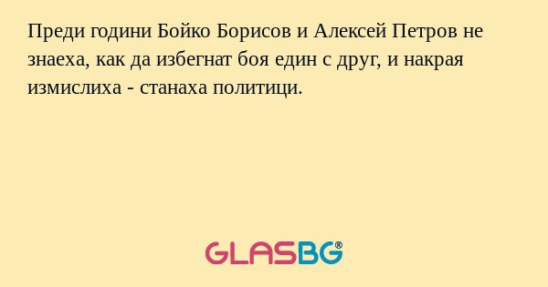 Преди години Бойко Борисов и Алексей...