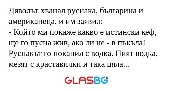 Дяволът хванал руснака, българина...