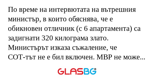 По време на интервютата на вътрешния...