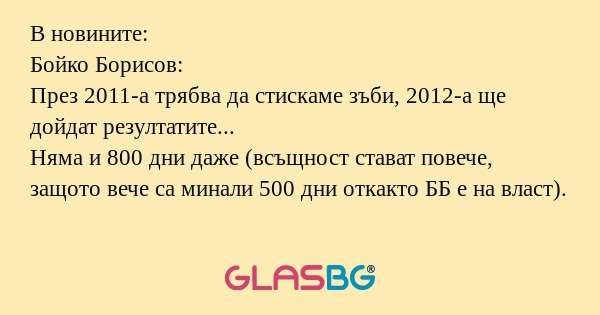 В новините: Бойко Борисов: През...