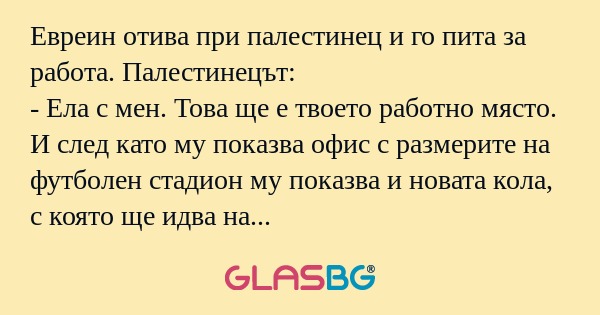 Евреин отива при палестинец и го...