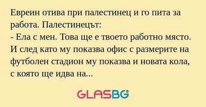 Евреин отива при палестинец и го...