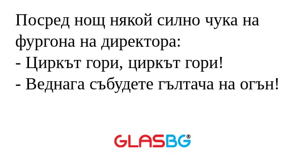 Посред нощ някой силно чука на...