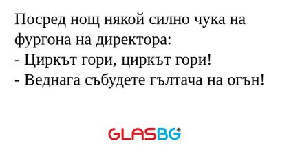 Посред нощ някой силно чука на...