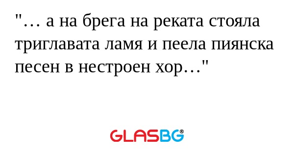 а на брега на реката стояла...