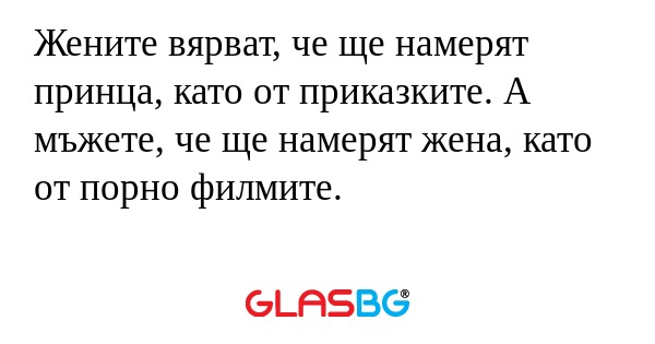 Жените вярват, че ще намерят принца...