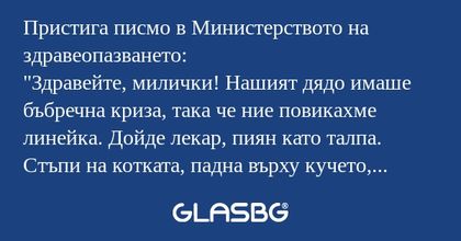 Пристига писмо в Министерството...