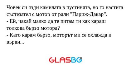 Човек си язди камилата в пустинята...