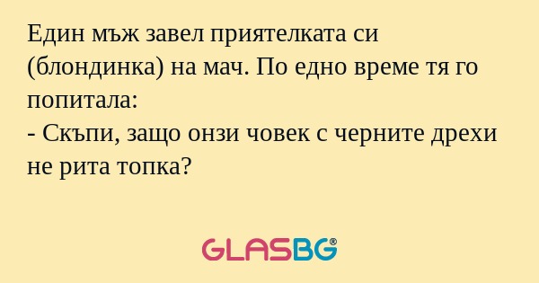 Един мъж завел приятелката си (блондинка...