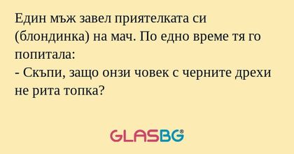 Един мъж завел приятелката си (блондинка...