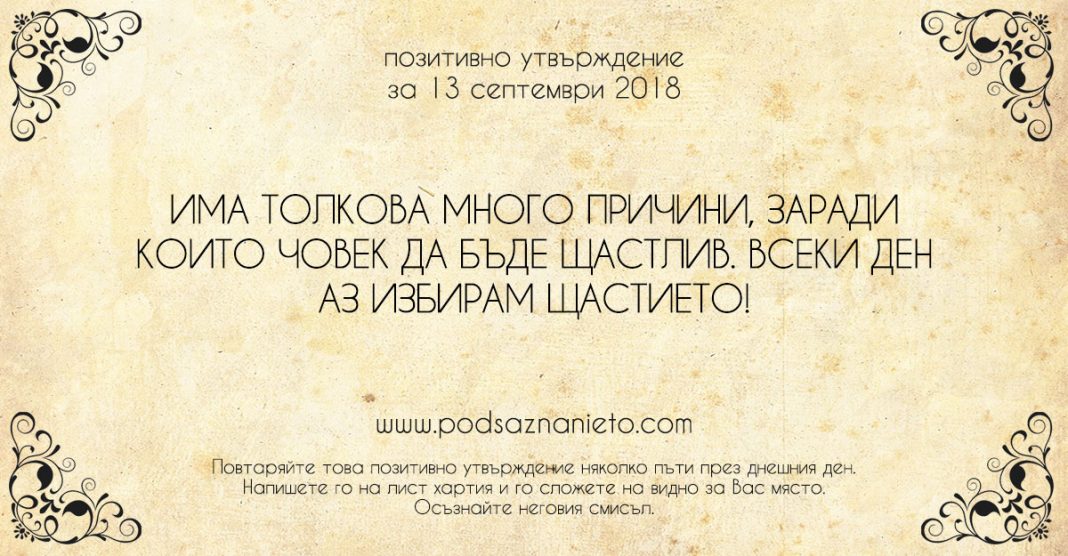 Позитивно утвърждение за 13 септември 2018