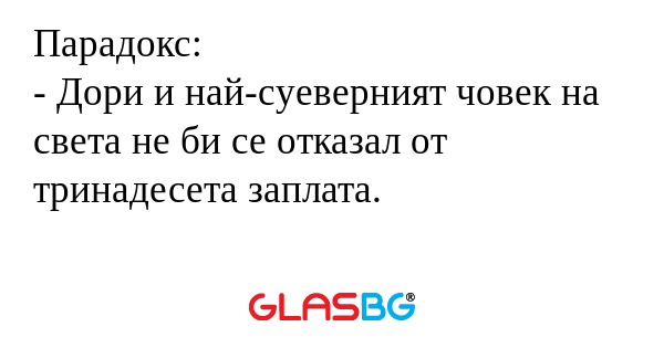 Парадокс: - Дори и най-суеверният...