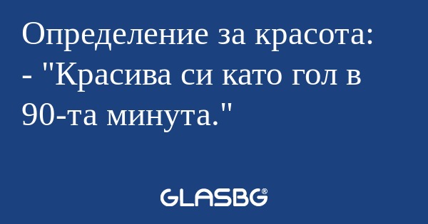 Определение за красота: - 