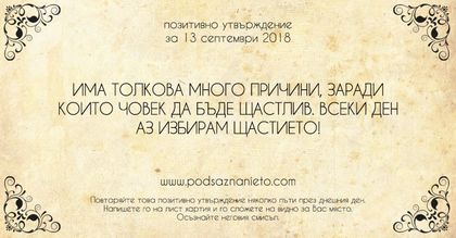 Позитивно утвърждение за 13 септември 2018
