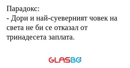 Парадокс: - Дори и най-суеверният...