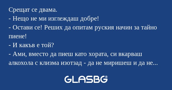 Срещат се двама. - Нещо не ми изглеждаш...