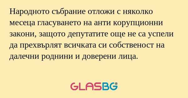 Народното събрание отложи с няколко...