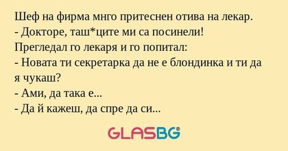 Шеф на фирма мнго притеснен отива...