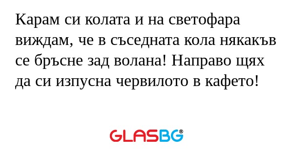 Карам си колата и на светофара...