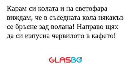 Карам си колата и на светофара...