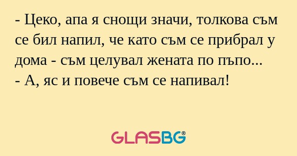 Цеко, апа я снощи значи, толкова...