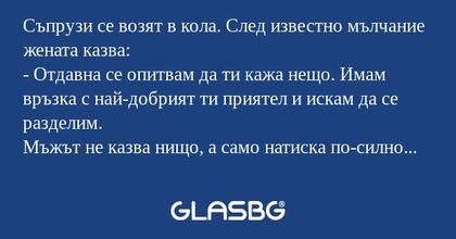 Съпрузи се возят в кола. След известно...