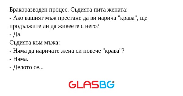 Бракоразводен процес. Съдията пита...