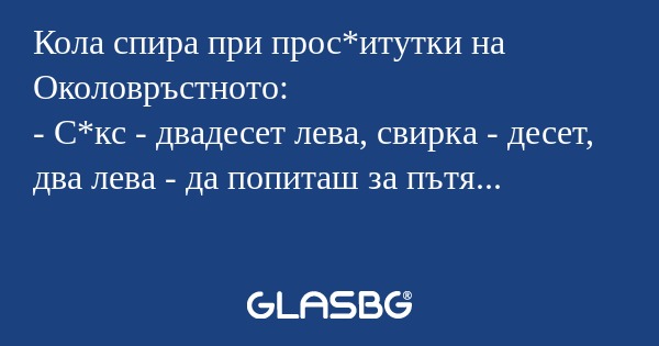 Кола спира при прос*итутки на Околовръстното...