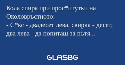 Кола спира при прос*итутки на Околовръстното...