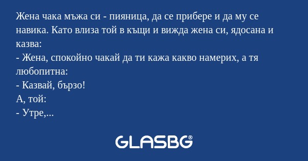 Жена чака мъжа си - пияница, да...