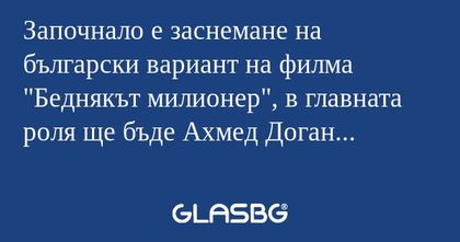 Започнало е заснемане на български...