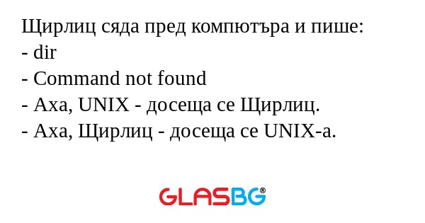 Щирлиц сяда пред компютъра и пише...
