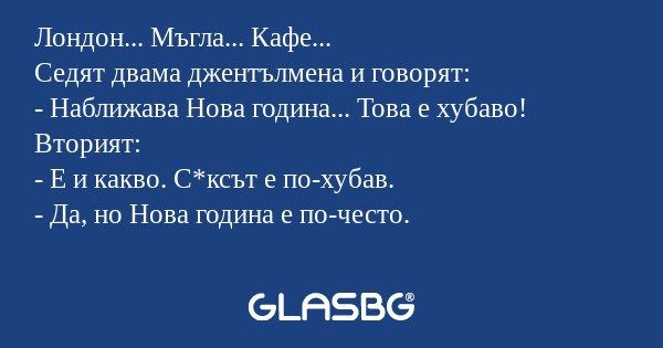 Лондон... Мъгла... Кафе... Седят...