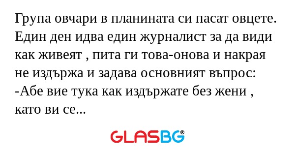 Група овчари в планината си пасат...