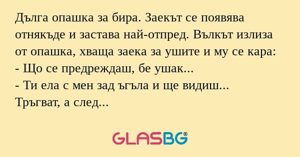Дълга опашка за бира. Заекът се...