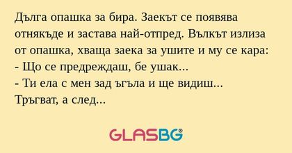 Дълга опашка за бира. Заекът се...