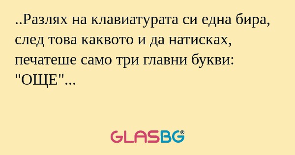 Разлях на клавиатурата си една...