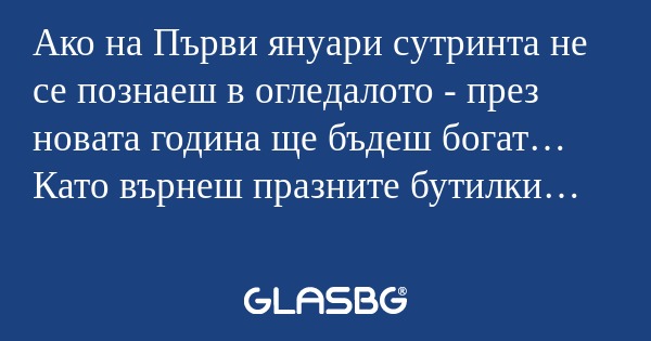 Ако на Първи януари сутринта не...